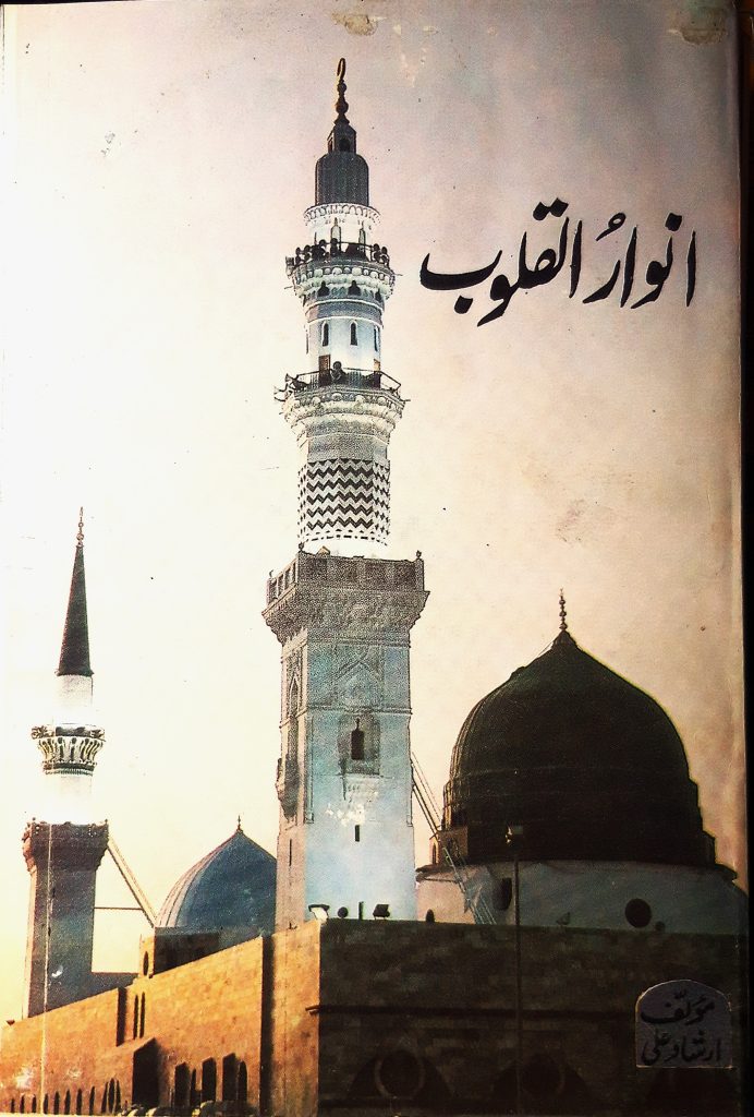 Anwar ul Qaloob by Irshad Ali
