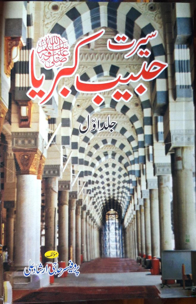 Seerat Habib e Qibria (Salaallaaho aliheh w aalah e wasalam)