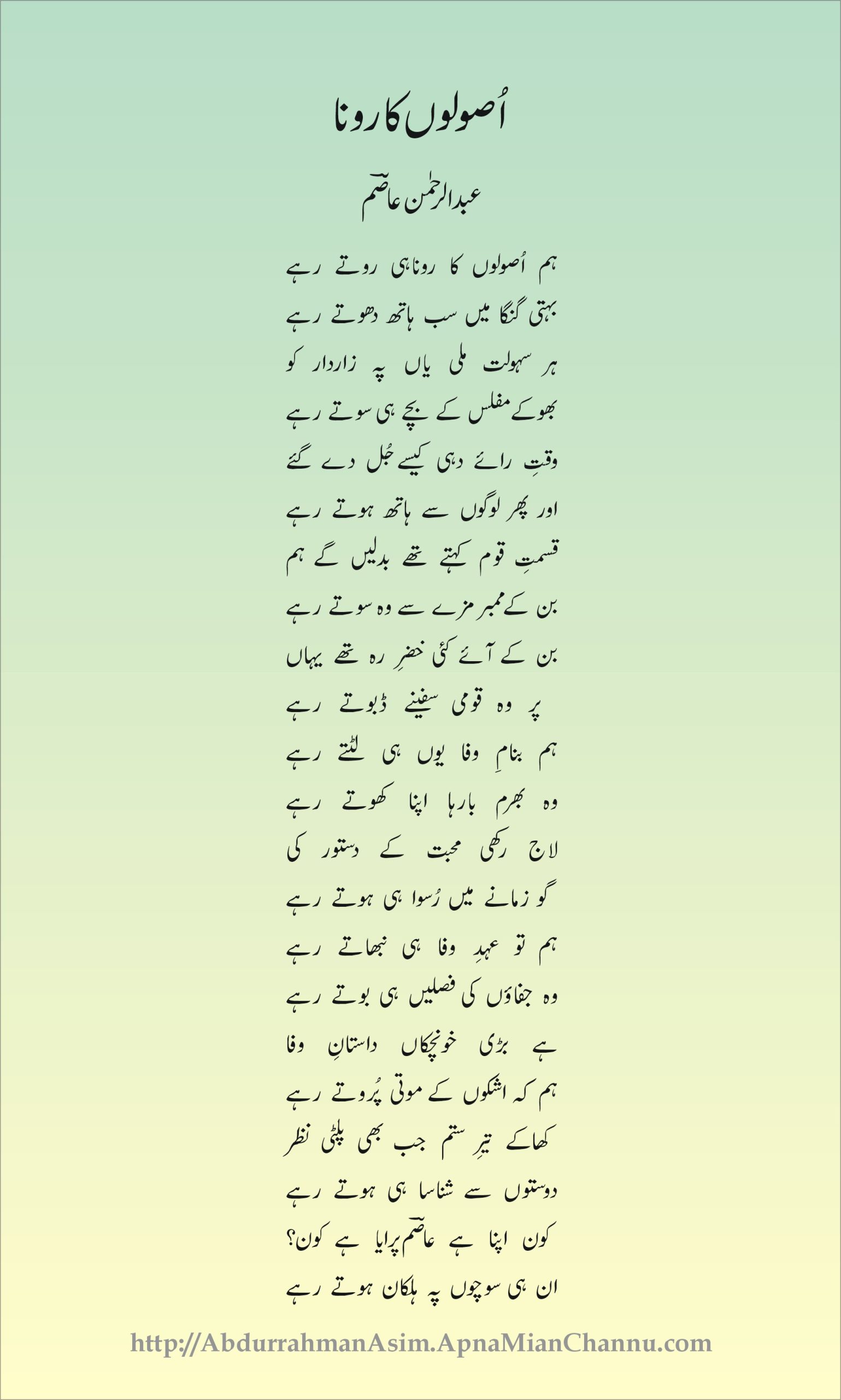 اصولوں کا رونا